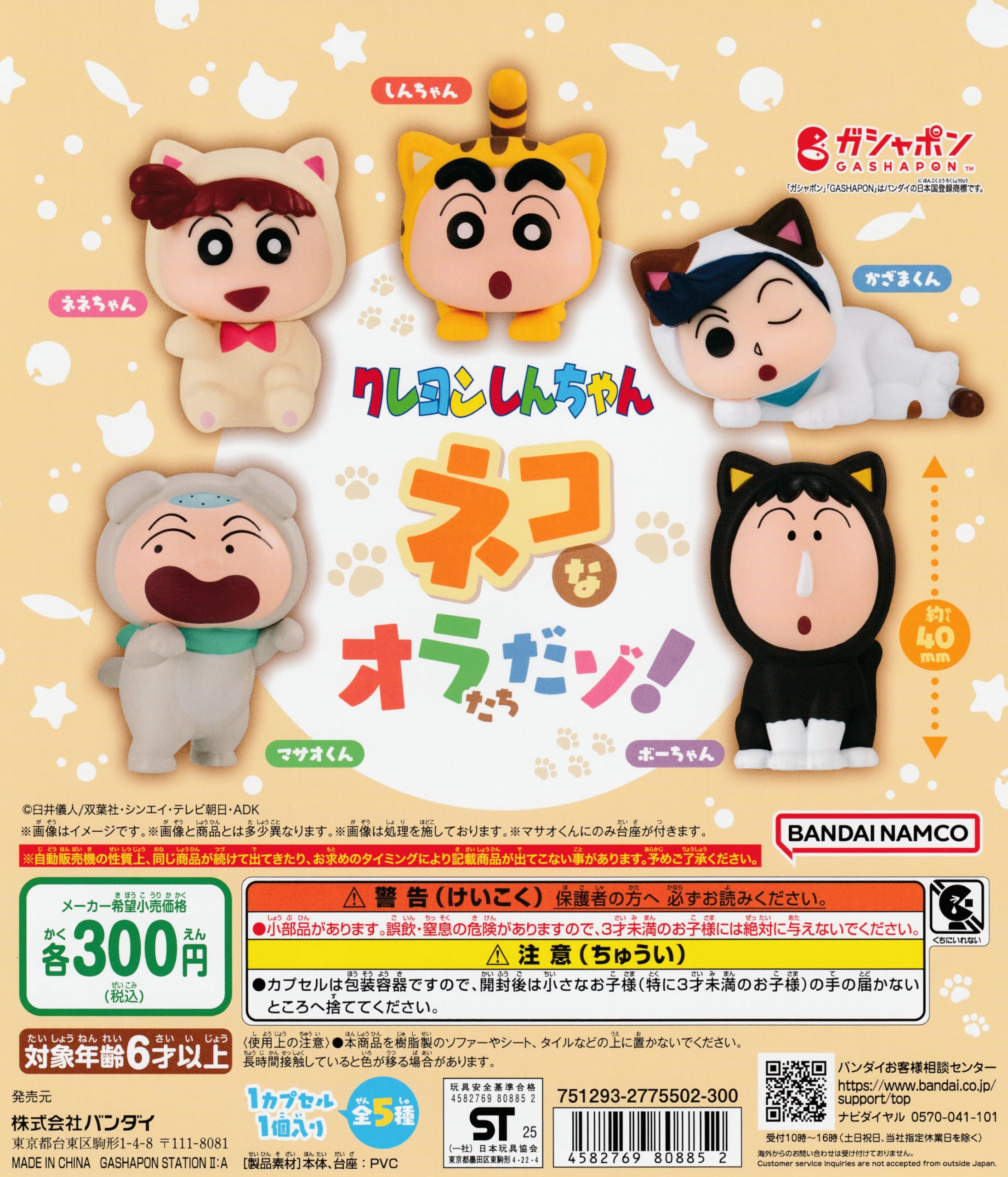 クレヨンしんちゃん オラのいちにちだゾ！ フルコンプ クレヨンしんちゃん オラのいちにちだゾ！：商品案内 | 株式会社